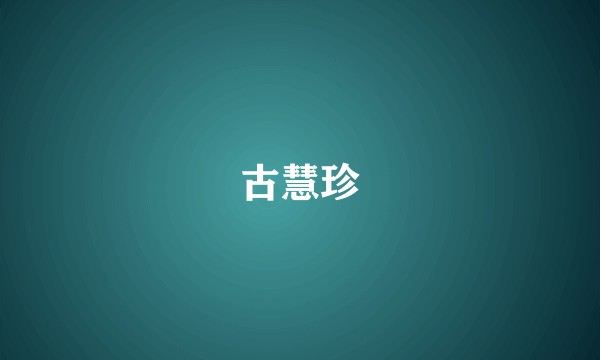 古慧珍