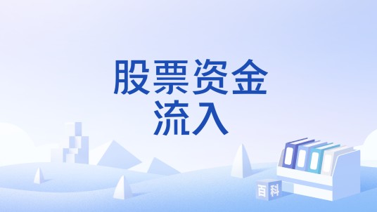 股票资金流入