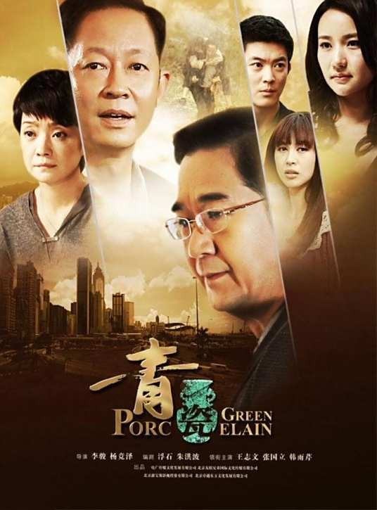 青瓷（2012年李骏、杨竞泽执导的爱情剧）