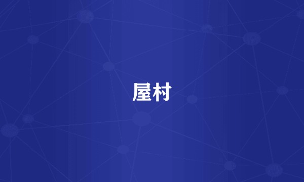 屋村