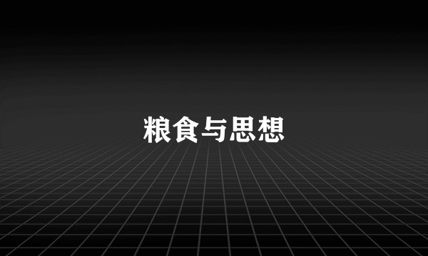 粮食与思想
