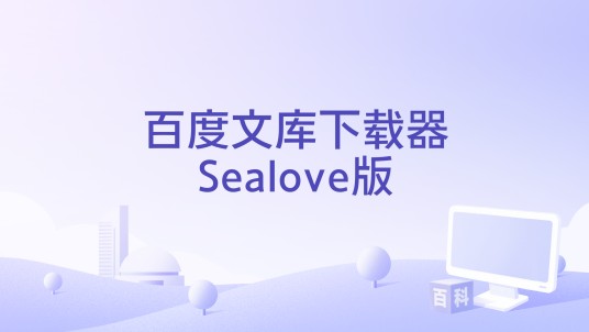 百度文库下载器Sealove版