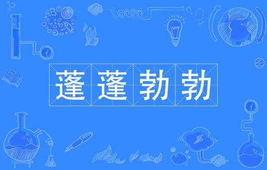 蓬蓬勃勃