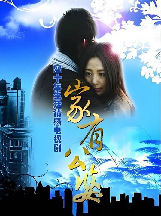 家有公婆