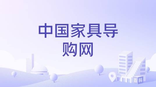中国家具导购网