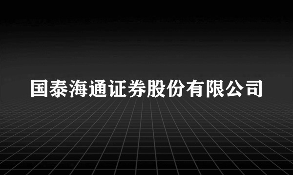 国泰海通证券股份有限公司