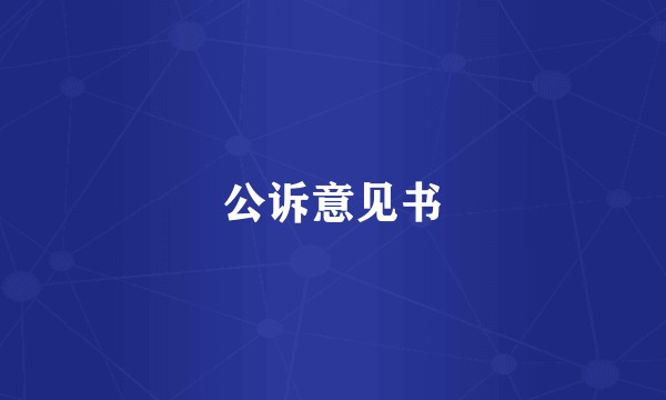 公诉意见书