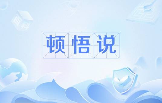 顿悟说
