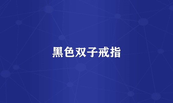 黑色双子戒指