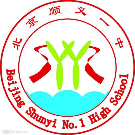 北京市顺义区第一中学