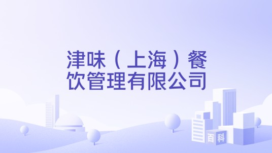 津味（上海）餐饮管理有限公司