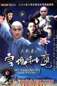 大钦差之皇城神鹰