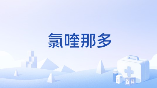 氯喹那多