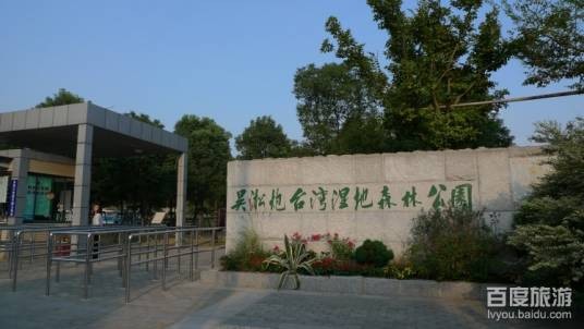 吴淞炮台湾湿地森林公园