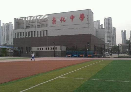 天津市崇化中学