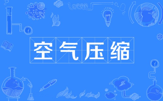 空气压缩
