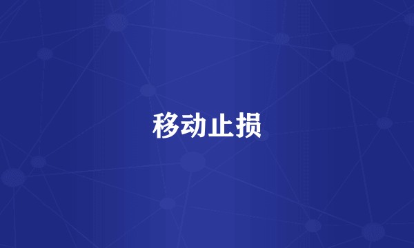 移动止损