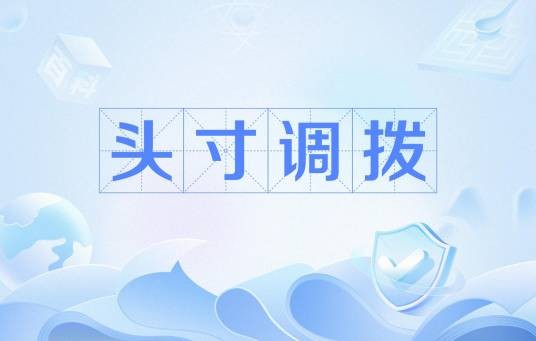 头寸调拨