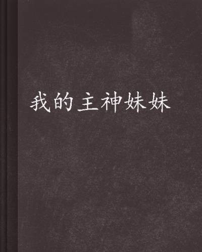 我的主神妹妹