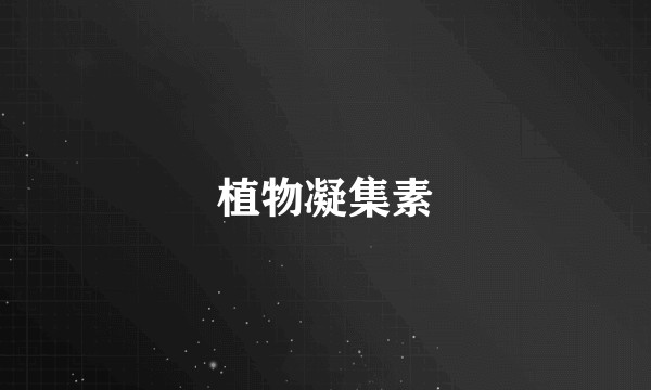 植物凝集素