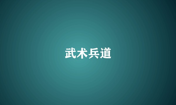武术兵道