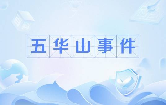 五华山事件
