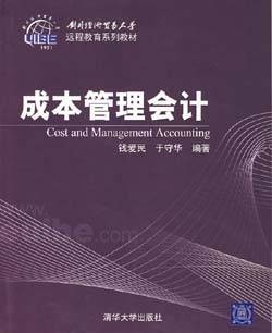 成本管理会计（2006年西南财经大学出版社出版的图书）