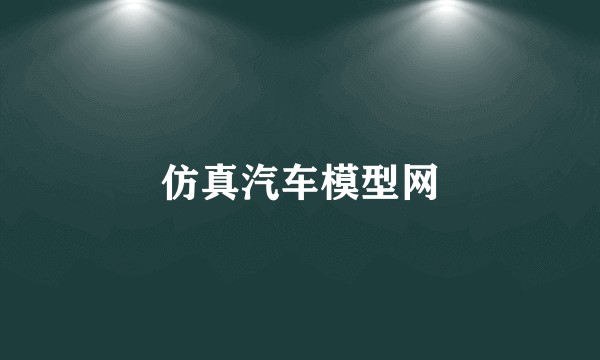 仿真汽车模型网