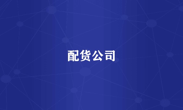 配货公司
