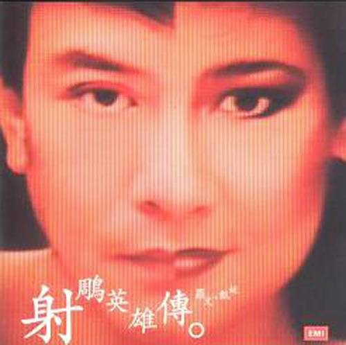 铁血丹心（1983年版金庸武侠剧《射雕英雄传之铁血丹心》主题曲）