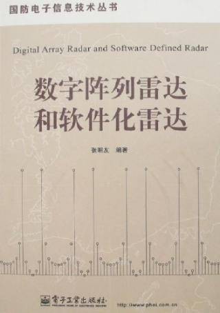 数字阵列雷达（物理学领域术语）