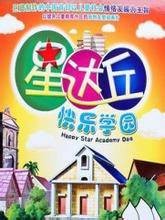 星达丘快乐学园