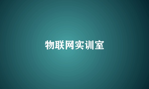 物联网实训室