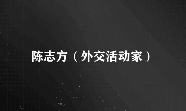 陈志方（外交活动家）