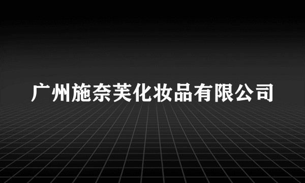 广州施奈芙化妆品有限公司