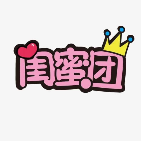 闺蜜团(女性化妆品团购网站)
