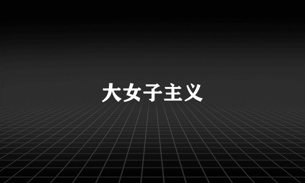 大女子主义
