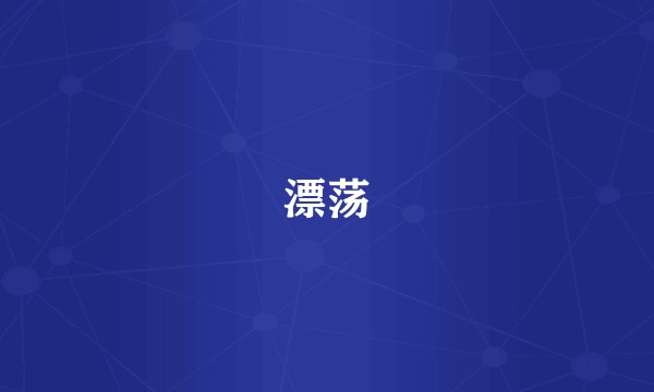 漂荡