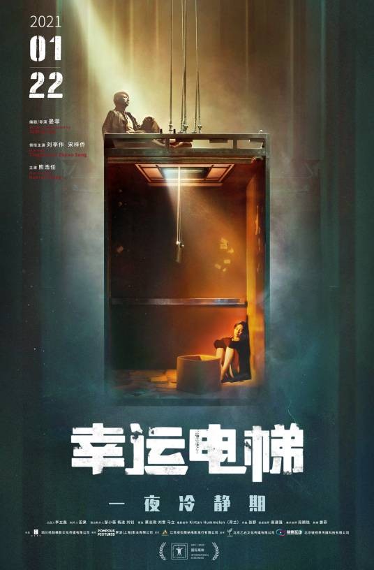 幸运电梯(2021年晏菲执导的剧情电影)