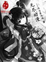无尽动漫