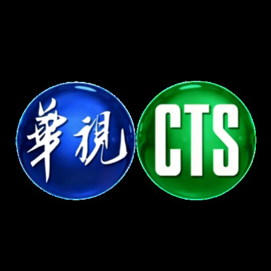 中华电视公司