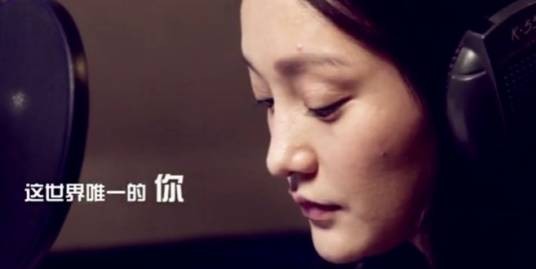 这世界唯一的你（2011年周迅演唱的歌曲）