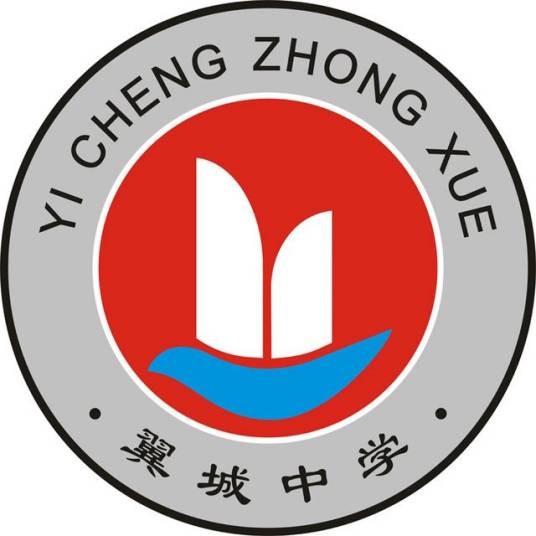 翼城中学
