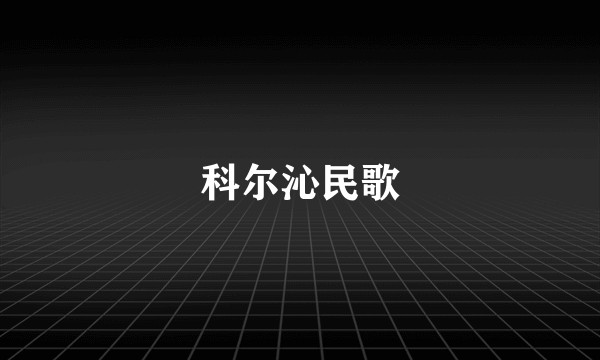 科尔沁民歌