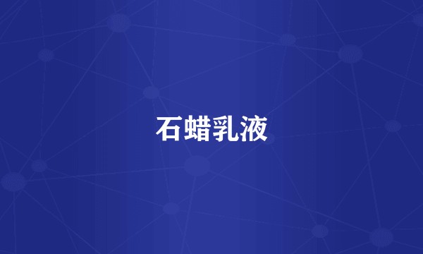 石蜡乳液