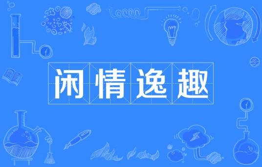 闲情逸趣