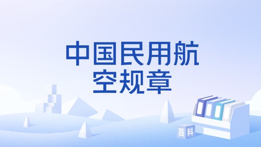 中国民用航空规章