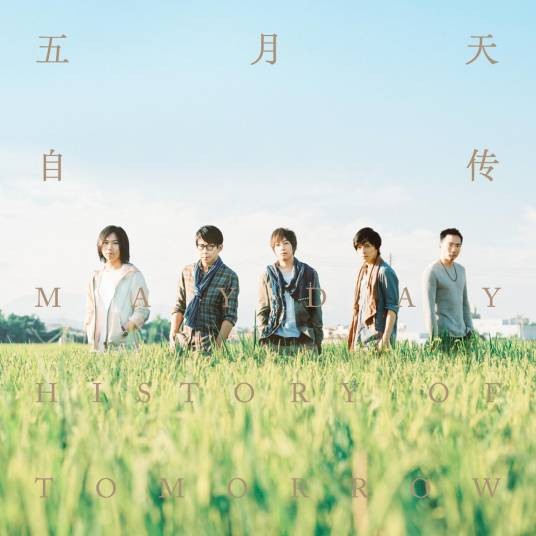 后来的我们（2016年五月天演唱的流行歌曲）