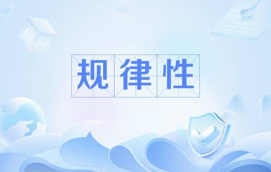 规律性