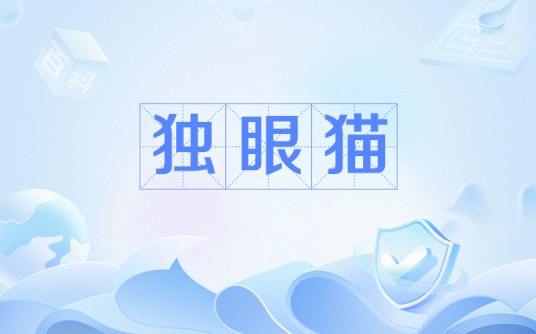 独眼猫(网络流行语)